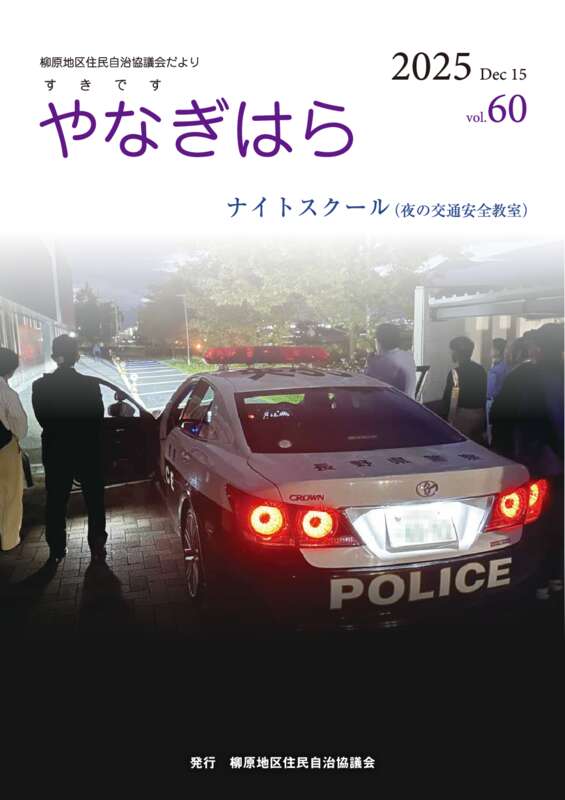 やなぎはら60号_hpのサムネイル